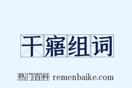 干寤组词是什么意思的图片